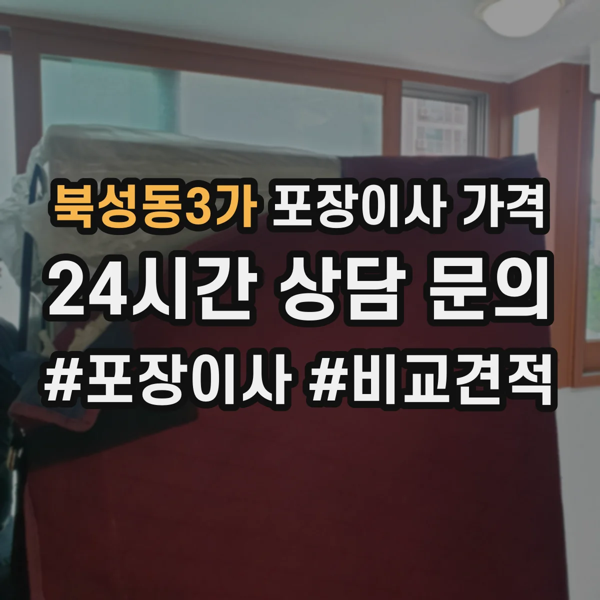 북성동3가 포장이사 가격