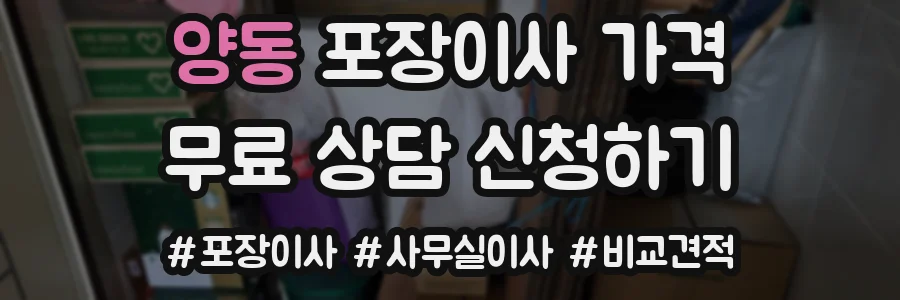 양동 포장이사 가격