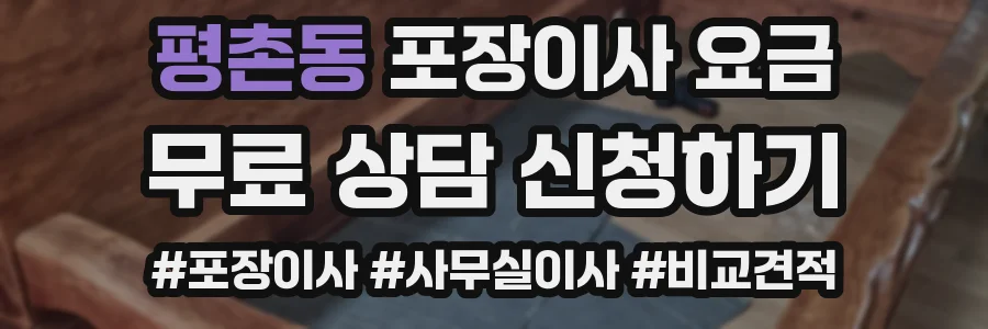 평촌동 포장이사 요금