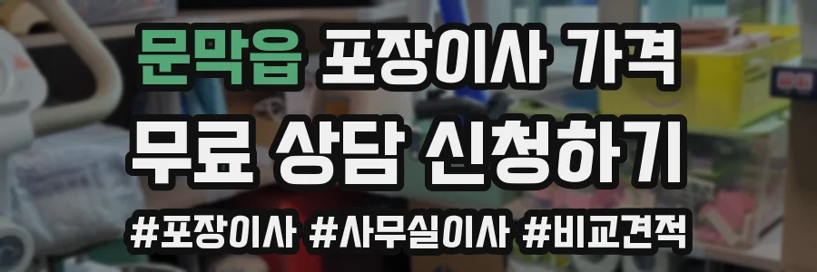 문막읍 포장이사 가격