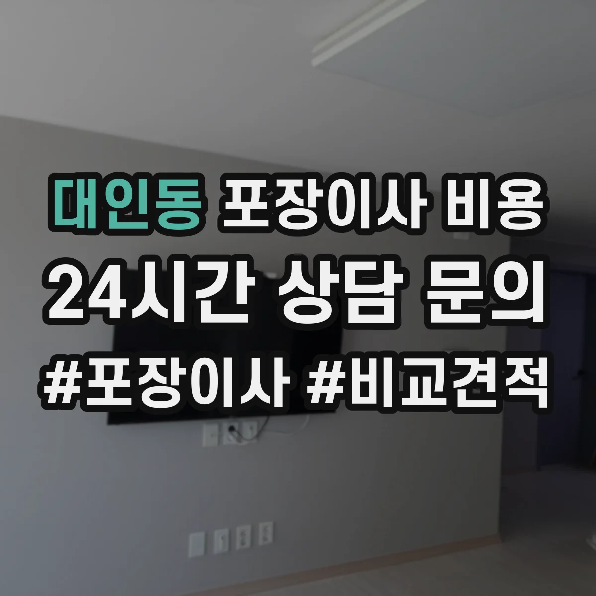 대인동 포장이사 비용