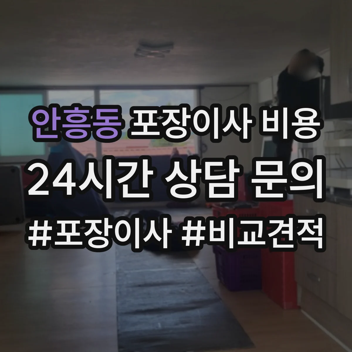 안흥동 포장이사 비용