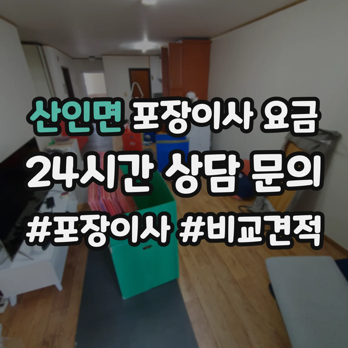 산인면 포장이사 요금