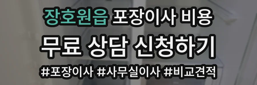 장호원읍 포장이사 비용