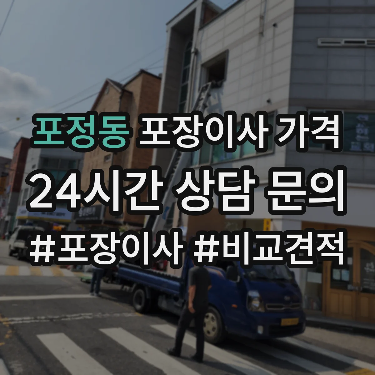 포정동 포장이사 가격