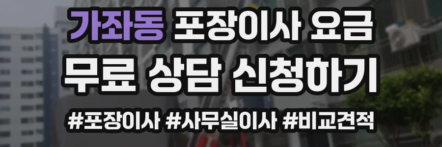 가좌동 포장이사 요금