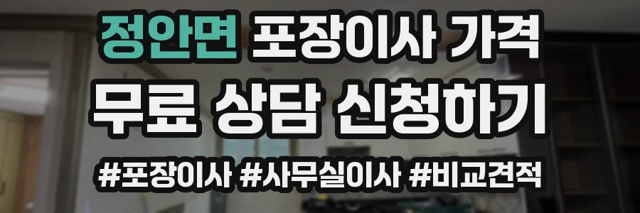 정안면 포장이사 가격
