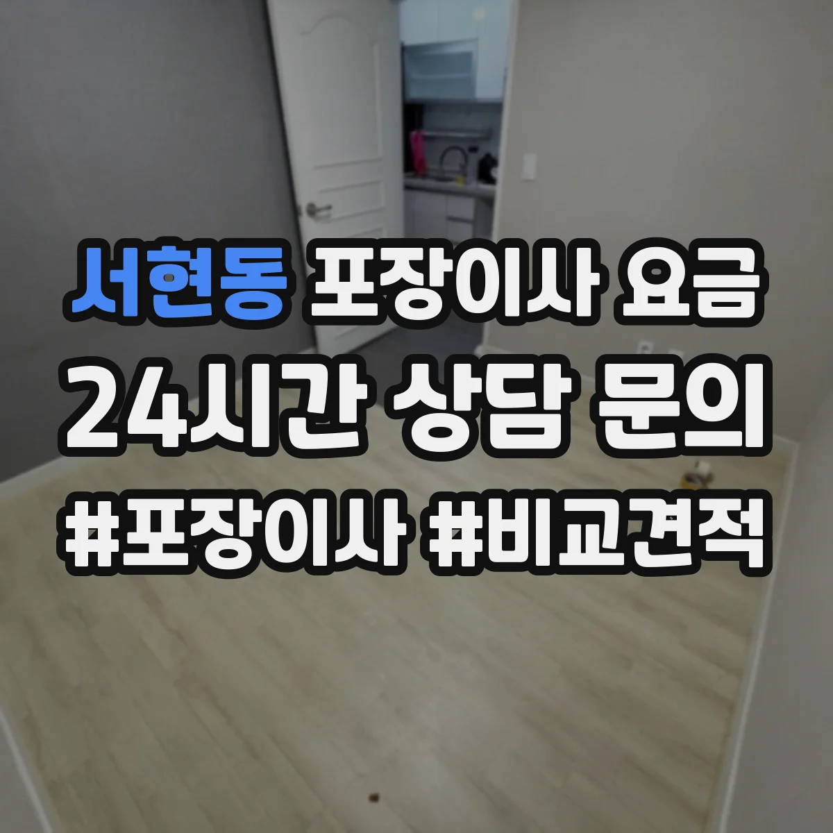서현동 포장이사 요금