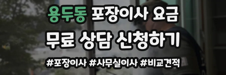 용두동 포장이사 요금