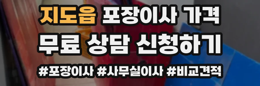 지도읍 포장이사 가격
