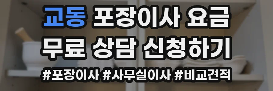 교동 포장이사 요금