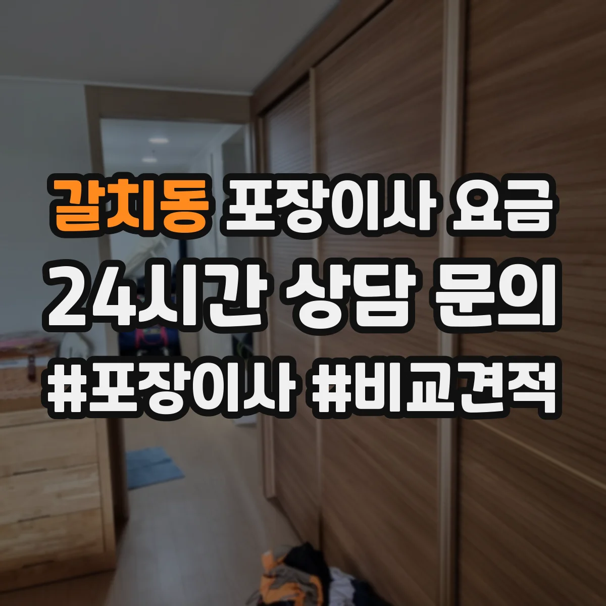 갈치동 포장이사 요금