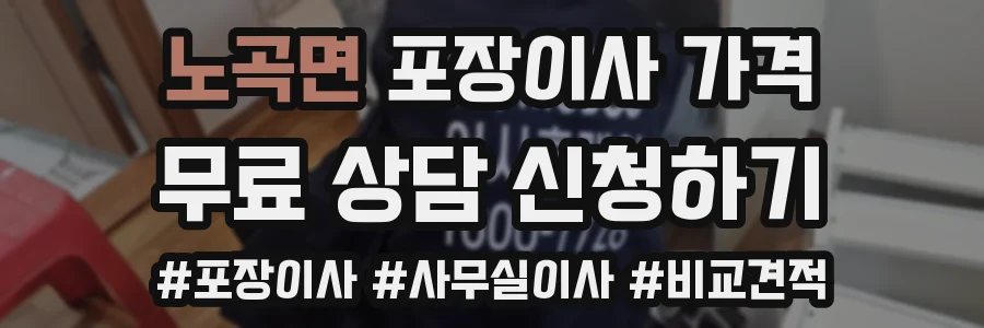 노곡면 포장이사 가격