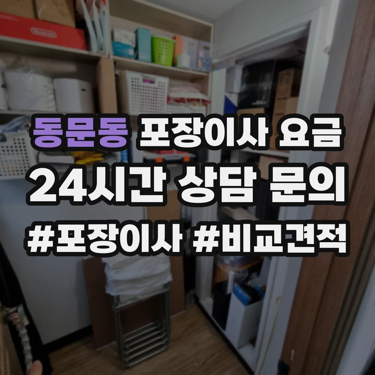 동문동 포장이사 요금