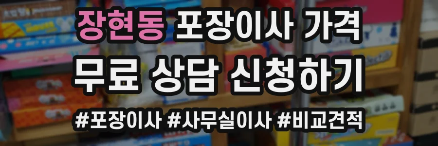장현동 포장이사 가격