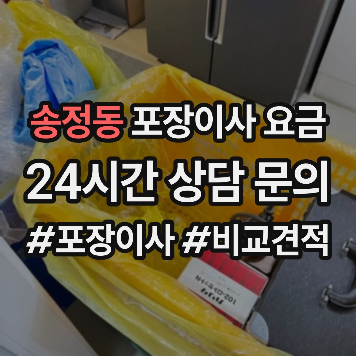 송정동 포장이사 요금