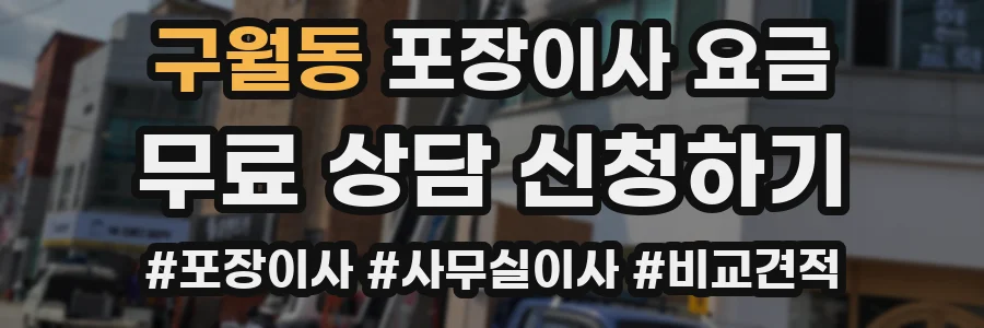 구월동 포장이사 요금