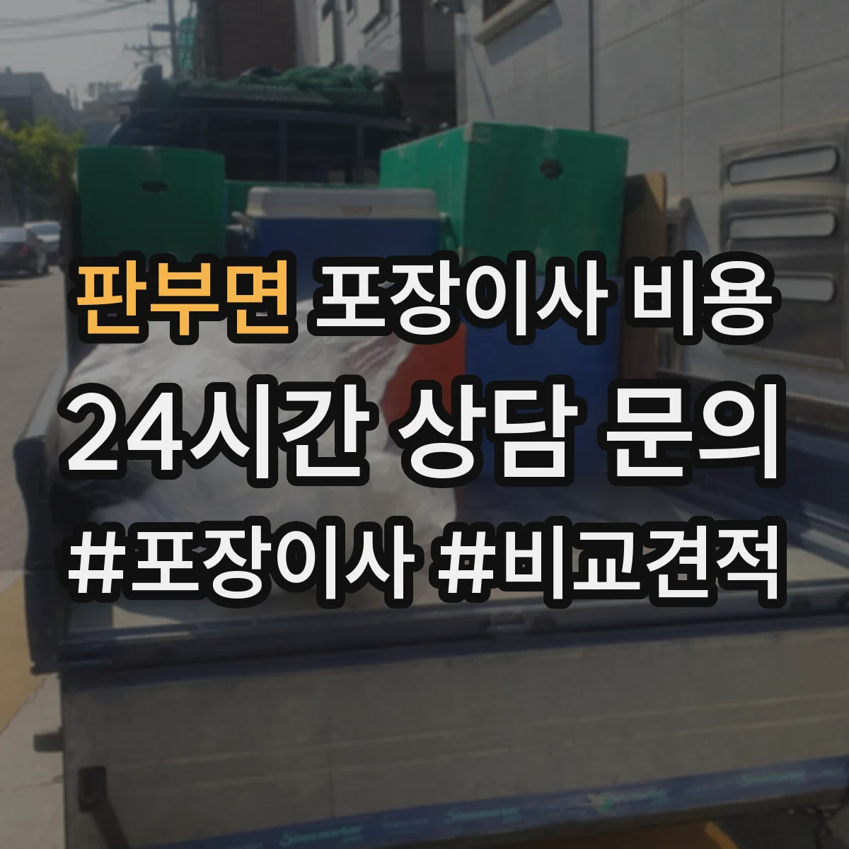 판부면 포장이사 비용