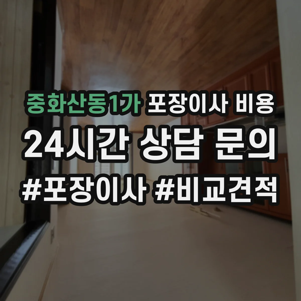 중화산동1가 포장이사 비용