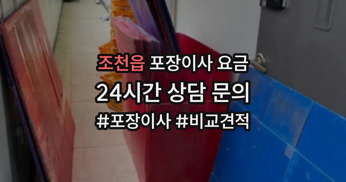 조천읍 포장이사 요금