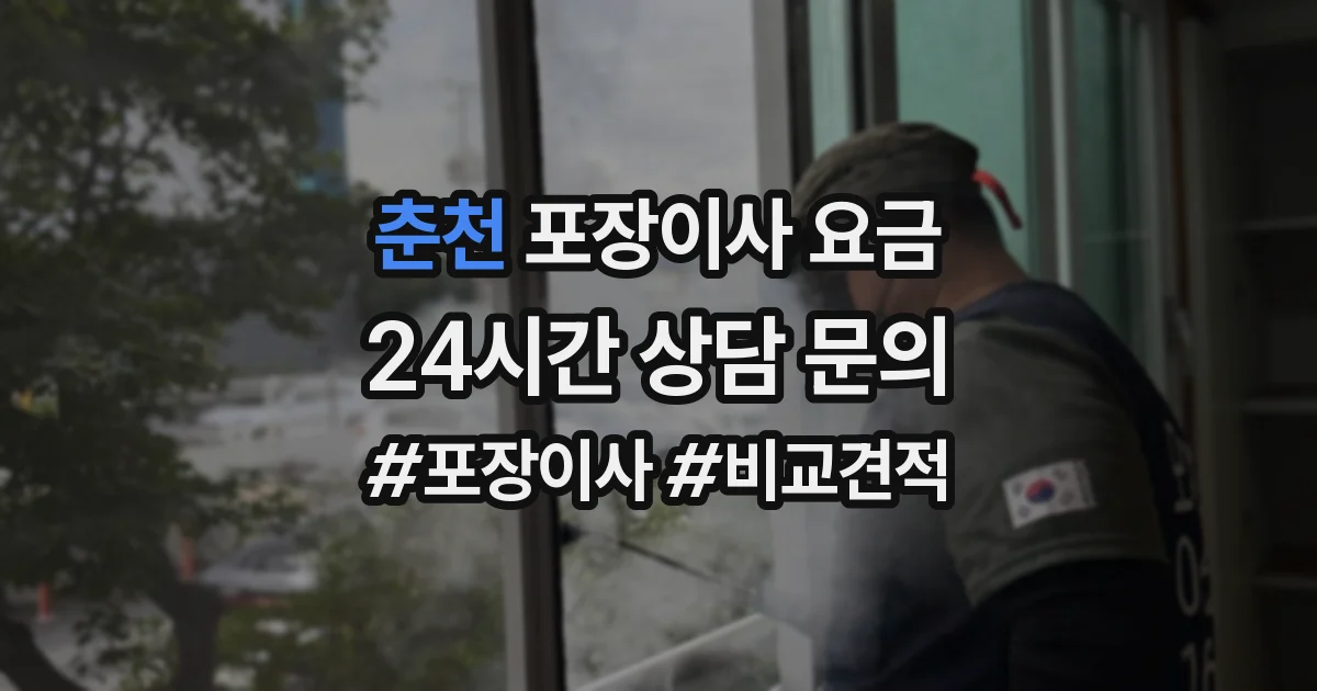 춘천 포장이사 요금