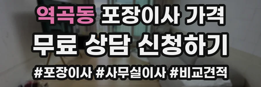 역곡동 포장이사 가격