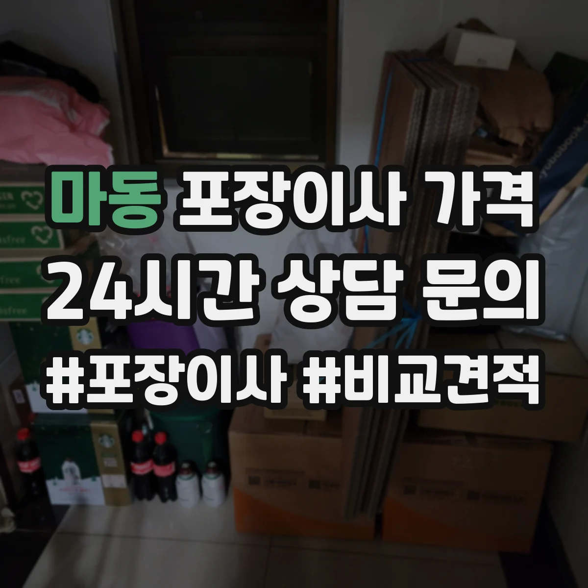 마동 포장이사 가격