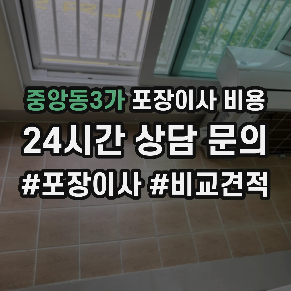 중앙동3가 포장이사 비용