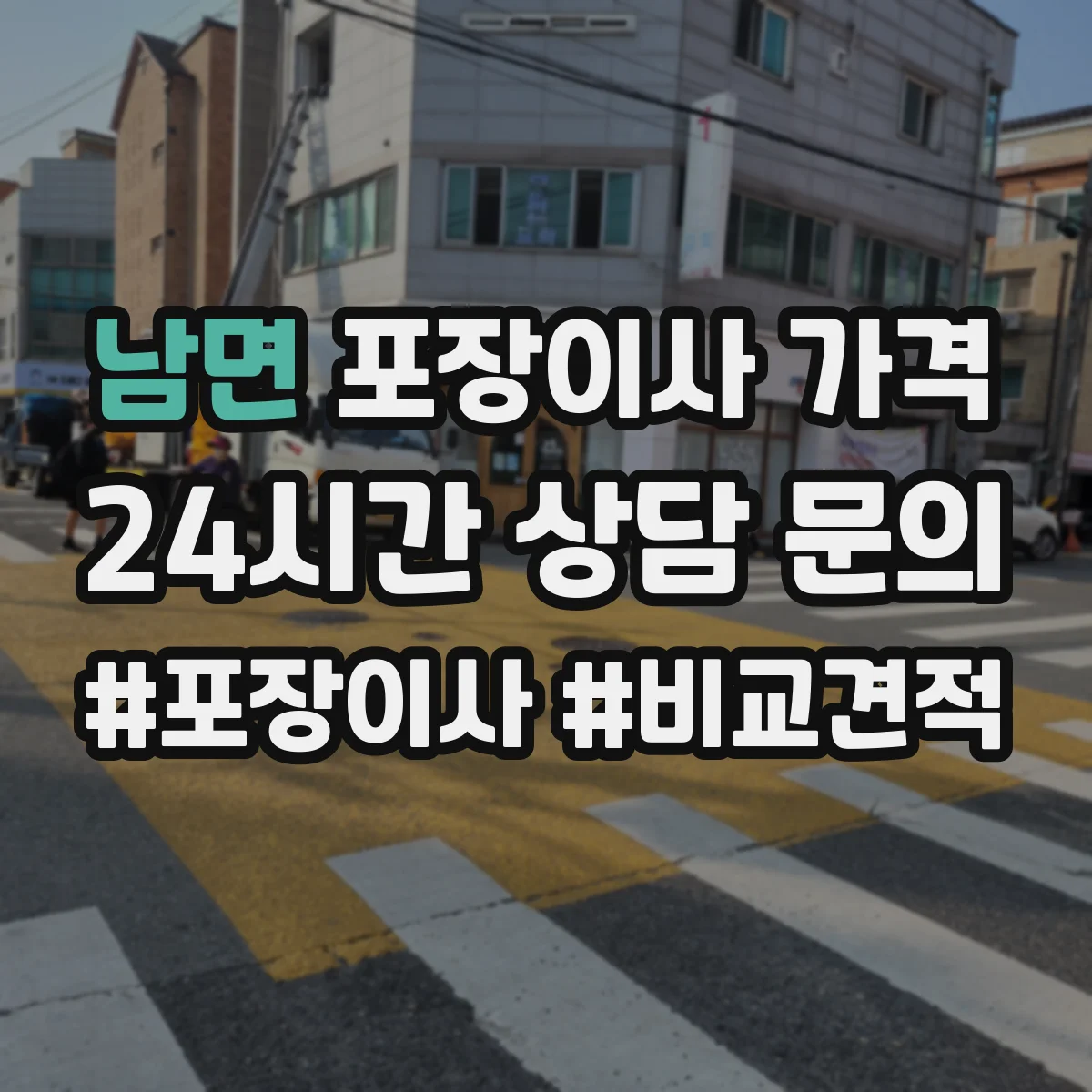 남면 포장이사 가격
