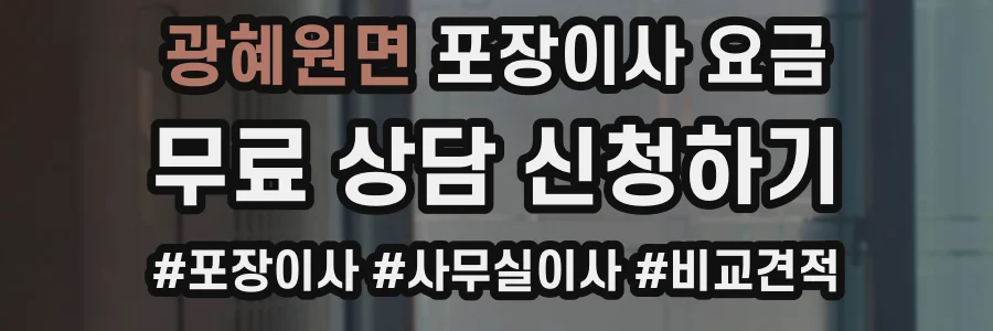 광혜원면 포장이사 요금