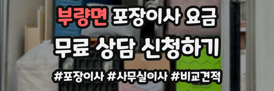 부량면 포장이사 요금