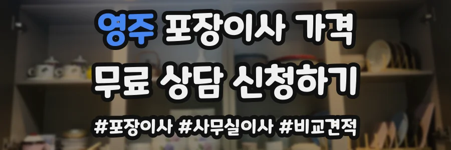 영주 포장이사 가격