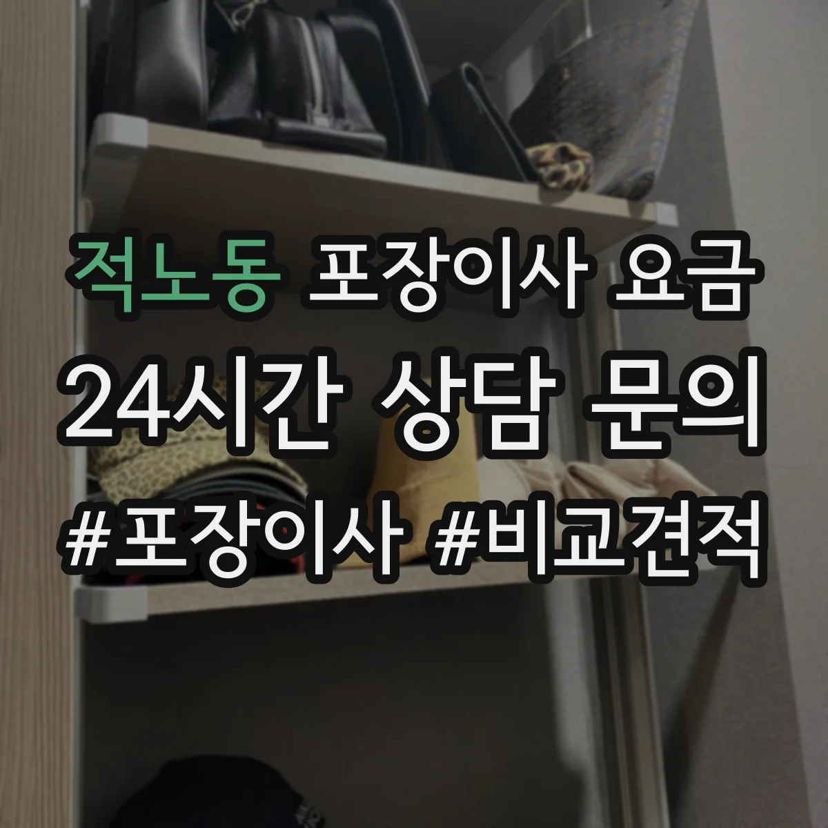 적노동 포장이사 요금