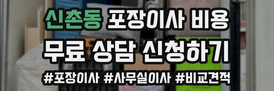 신촌동 포장이사 비용