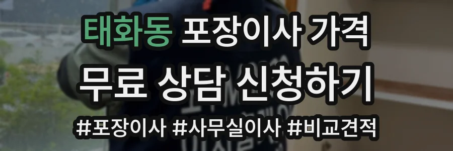태화동 포장이사 가격