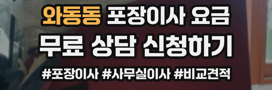 와동동 포장이사 요금