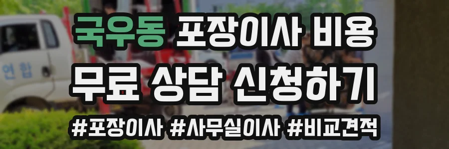 국우동 포장이사 비용