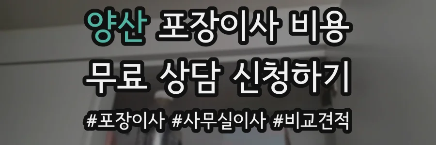 양산 포장이사 비용