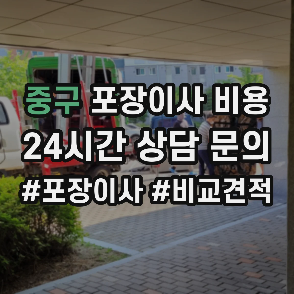 중구 포장이사 비용