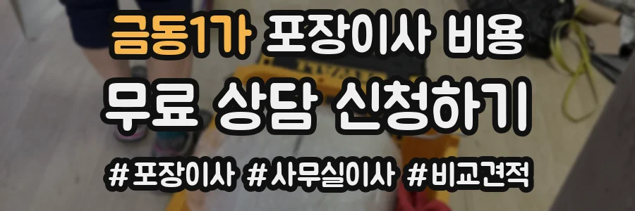 금동1가 포장이사 비용