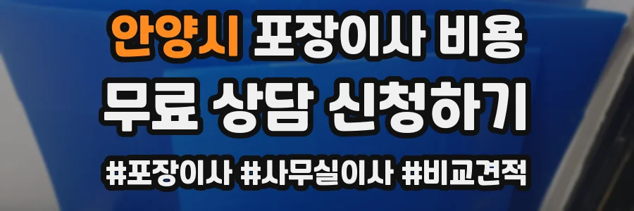 안양시 포장이사 비용