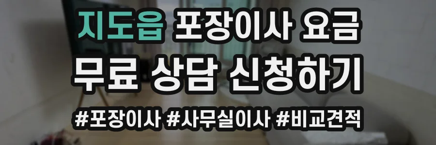 지도읍 포장이사 요금