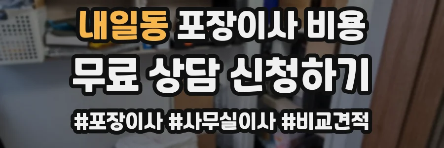 내일동 포장이사 비용