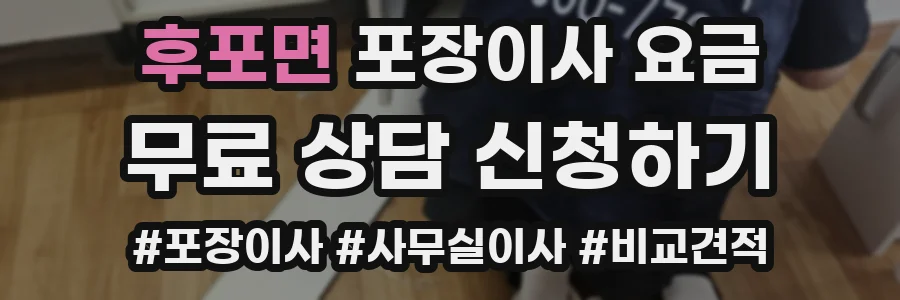 후포면 포장이사 요금