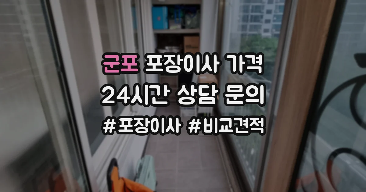 군포 포장이사 가격