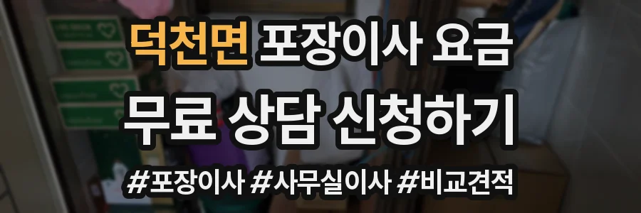 덕천면 포장이사 요금