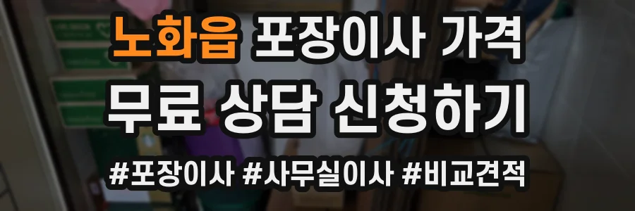 노화읍 포장이사 가격