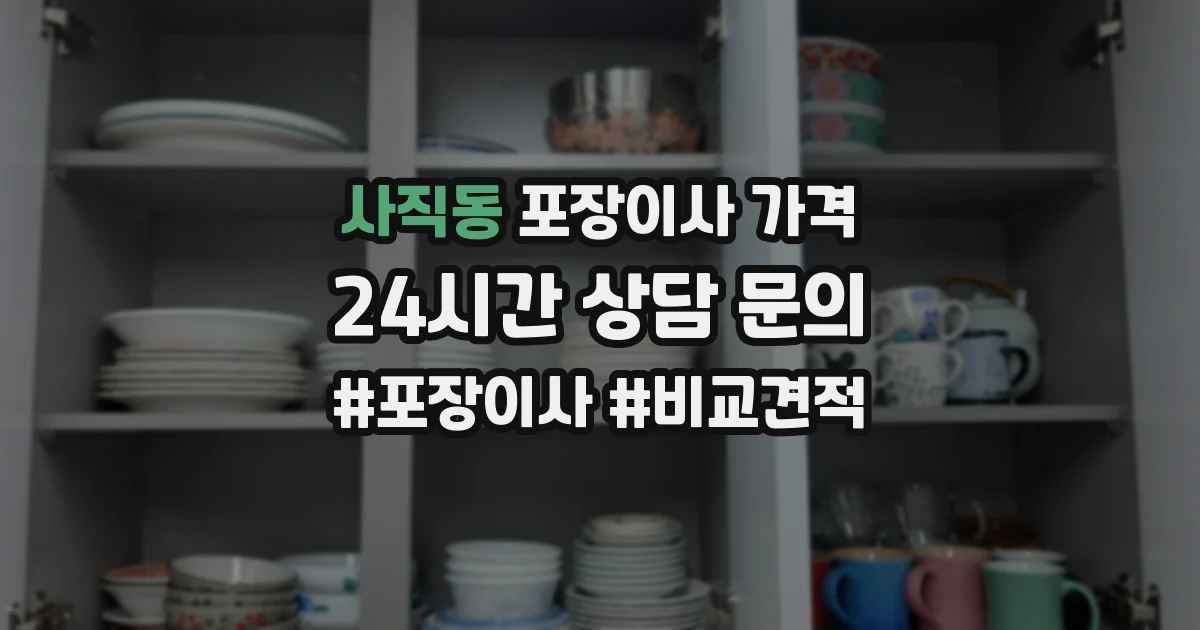 사직동 포장이사 가격