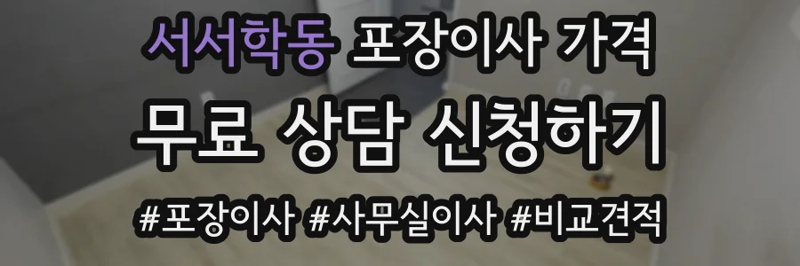 서서학동 포장이사 가격