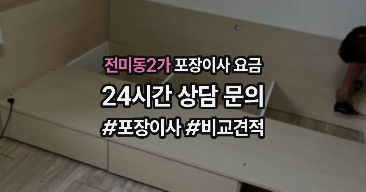 전미동2가 포장이사 요금